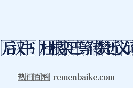 后汉书·杜根栾巴等传赞近义词是什么意思的图片